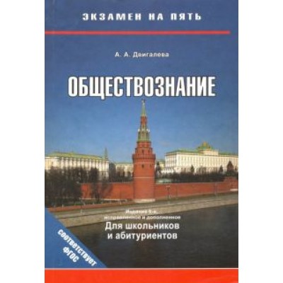А.А. Двигалева: Обществознание А.А. Двигалева: Обществознание
