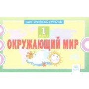 Оксана Кучук: Окружающий мир. 1 класс. Экспресс-контроль. ФГОС