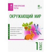 Окружающий мир. 1 класс. Тематические тесты. ФГОС