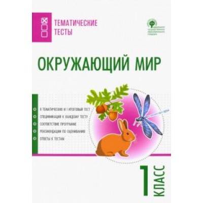 Окружающий мир. 1 класс. Тематические тесты. ФГОС Окружающий мир. 1 класс. Тематические тесты. ФГОС