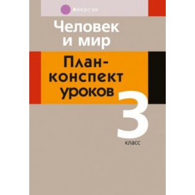 Емельянова-Романовская, Папкович: Человек и мир. 3 класс. План-конспект уроков Емельянова-Романовская, Папкович: Человек и мир. 3 класс. План-конспект уроков