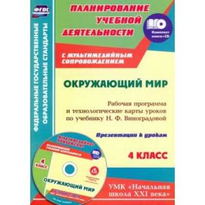 Ирина Арнгольд: Окружающий мир. 4 класс. Рабочая программа и технологические карты по учебнику Н. Виноградовой (+CD) Ирина Арнгольд: Окружающий мир. 4 класс. Рабочая программа и технологические карты по учебнику Н. Виноградовой (+CD)