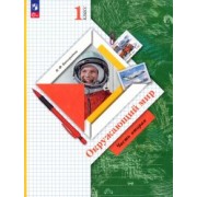 Наталья Виноградова: Окружающий мир. 1 класс. Учебное пособие. В 2-х частях. ФГОС