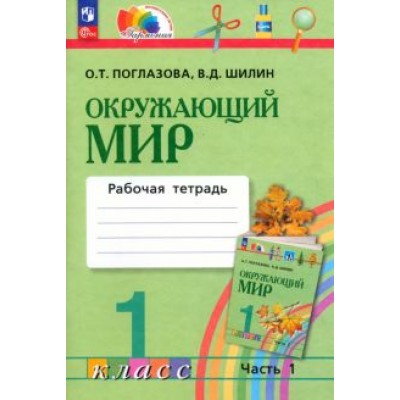 Поглазова, Шилин: Окружающий мир. 1 класс. Рабочая тетрадь. В 2-х частях. ФГОС Поглазова, Шилин: Окружающий мир. 1 класс. Рабочая тетрадь. В 2-х частях. ФГОС