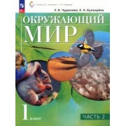 Чудинова, Букварева: Окружающий мир. 1 класс. Учебное пособие. В 2-х частях. ФГОС