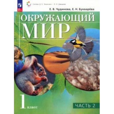 Чудинова, Букварева: Окружающий мир. 1 класс. Учебное пособие. В 2-х частях. ФГОС Чудинова, Букварева: Окружающий мир. 1 класс. Учебное пособие. В 2-х частях. ФГОС