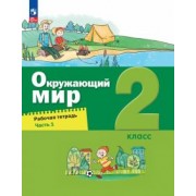 Вахрушев, Ловягин, Зорин: Окружающий мир. 2 класс. Рабочая тетрадь. В 2-х частях. ФГОС
