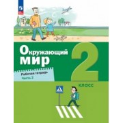 Вахрушев, Ловягин, Зорин: Окружающий мир. 2 класс. Рабочая тетрадь. В 2-х частях. ФГОС