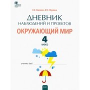 Жиренко, Мурзина: Окружающий мир. 4 класс. Дневник наблюдений и проектов. ФГОС