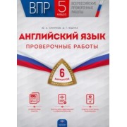 Смирнов, Юшина: ВПР. Английский язык. 5 класс. Проверочные работы. 6 вариантов