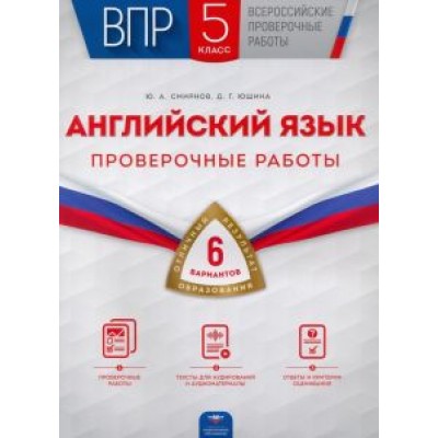 Смирнов, Юшина: ВПР. Английский язык. 5 класс. Проверочные работы. 6 вариантов Смирнов, Юшина: ВПР. Английский язык. 5 класс. Проверочные работы. 6 вариантов