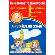Мичугина, Смирнов: Английский язык. 3 класс. Мониторинг успеваемости. Готовимся к ВПР + аудиокурс