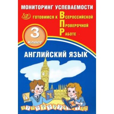 Мичугина, Смирнов: Английский язык. 3 класс. Мониторинг успеваемости. Готовимся к ВПР + аудиокурс Мичугина, Смирнов: Английский язык. 3 класс. Мониторинг успеваемости. Готовимся к ВПР + аудиокурс