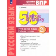 Наталья Калинина: Русский язык. 2 класс. Готовимся к ВПР. 50 шагов к успеху. Рабочая тетрадь. ФГОС