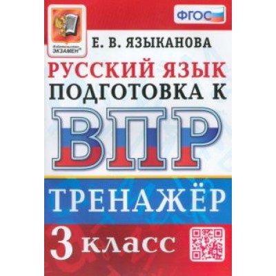 Елена Языканова: ВПР Русский язык. 3 класс. Тренажер. ФГОС Елена Языканова: ВПР Русский язык. 3 класс. Тренажер. ФГОС