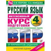 Узорова, Нефёдова: Русский язык за курс начальной школы. Интенсивный курс подготовки к ВПР