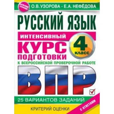 Узорова, Нефёдова: Русский язык за курс начальной школы. Интенсивный курс подготовки к ВПР Узорова, Нефёдова: Русский язык за курс начальной школы. Интенсивный курс подготовки к ВПР