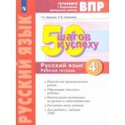 Каясова, Самыкина: Русский язык. 4 класс. Готовимся к ВПР. 50 шагов к успеху. Рабочая тетрадь. ФГОС