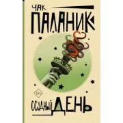 Чак Паланик: Ссудный день