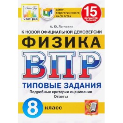 Андрей Легчилин: ВПР ЦПМ. Физика. 8 класс. Типовые задания. 15 вариантов Андрей Легчилин: ВПР ЦПМ. Физика. 8 класс. Типовые задания. 15 вариантов