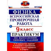 Ольга Громцева: Всероссийская Проверочная Работа. Физика. 9 класс. Практикум. ФГОС