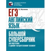 Елена Музланова: ЕГЭ Английский язык. Большой суперсборник для подготовки к ЕГЭ