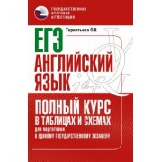 Ольга Терентьева: ЕГЭ Английский язык. Полный курс в таблицах и схемах для подготовки к ЕГЭ