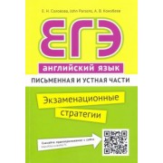Соловова, Конобеев, Парсонс: ЕГЭ. Английский язык. Экзаменационные стратегии. Письменная и устная части + QR-код
