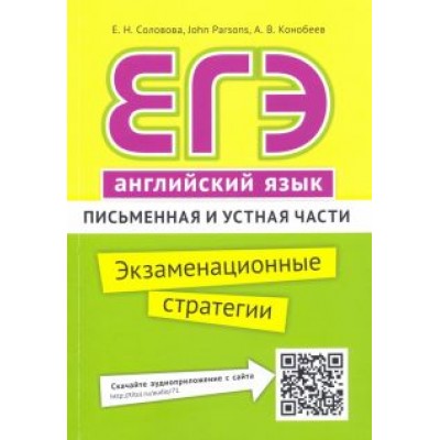 Соловова, Конобеев, Парсонс: ЕГЭ. Английский язык. Экзаменационные стратегии. Письменная и устная части + QR-код Соловова, Конобеев, Парсонс: ЕГЭ. Английский язык. Экзаменационные стратегии. Письменная и устная части + QR-код