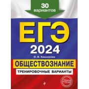 Ольга Кишенкова: ЕГЭ 2024 Обществознание. Тренировочные варианты. 30 вариантов
