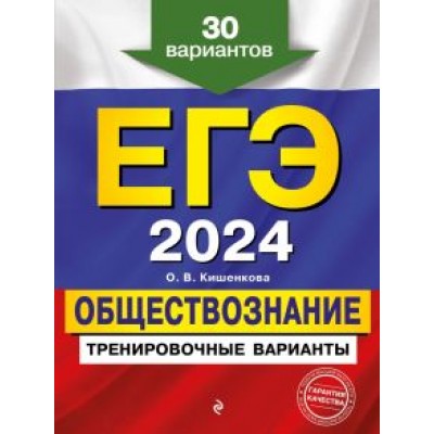 Ольга Кишенкова: ЕГЭ 2024 Обществознание. Тренировочные варианты. 30 вариантов Ольга Кишенкова: ЕГЭ 2024 Обществознание. Тренировочные варианты. 30 вариантов