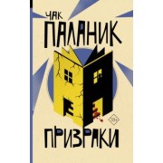 Чак Паланик: Призраки