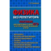 Стелла Соляник: Физика без репетитора. Пособие для подготовки к сдаче ЕГЭ и вступительным экзаменам в вузы