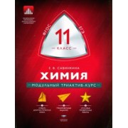 Елена Савинкина: Химия. 11 класс. Модульный триактив-курс. ФГОС