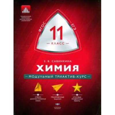 Елена Савинкина: Химия. 11 класс. Модульный триактив-курс. ФГОС Елена Савинкина: Химия. 11 класс. Модульный триактив-курс. ФГОС