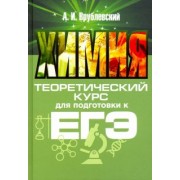 Александр Врублевский: Химия. Теоретический курс для подготовки к ЕГЭ