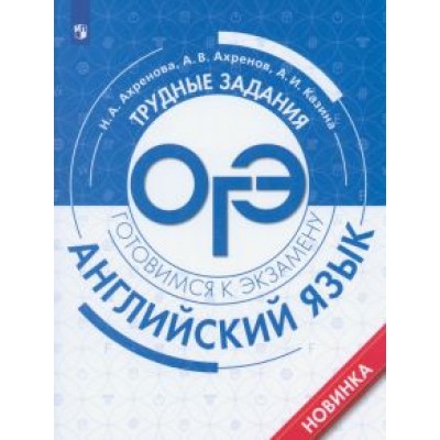 Ахренова, Ахренов, Казина: Английский язык. Трудные задания ОГЭ Ахренова, Ахренов, Казина: Английский язык. Трудные задания ОГЭ