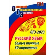 Сергей Хомяков: ОГЭ Русский язык. Самые точные 30 вариантов. ФГОС