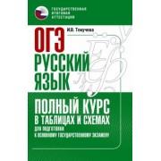 Ирина Текучева: ОГЭ Русский язык. Полный курс в таблицах и схемах для подготовки к ОГЭ
