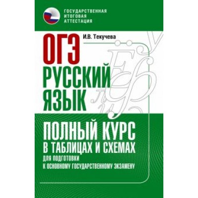 Ирина Текучева: ОГЭ Русский язык. Полный курс в таблицах и схемах для подготовки к ОГЭ Ирина Текучева: ОГЭ Русский язык. Полный курс в таблицах и схемах для подготовки к ОГЭ