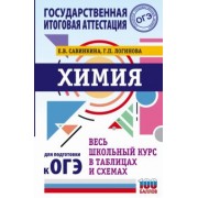 Савинкина, Логинова: Химия. Весь школьный курс в таблицах и схемах для подготовки к ОГЭ