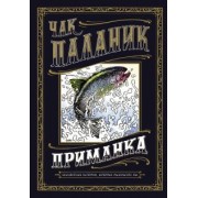 Чак Паланик: Приманка. Бесцветные истории, которые раскрасите вы