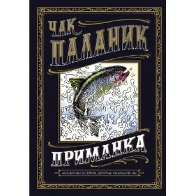 Чак Паланик: Приманка. Бесцветные истории, которые раскрасите вы Чак Паланик: Приманка. Бесцветные истории, которые раскрасите вы