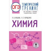 Купцова, Корощенко: ОГЭ Химия. Тематический тренинг для подготовки к ОГЭ