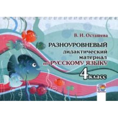 В. Осташева: Русский язык. 4 класс. Разноуровневый дидактический материал В. Осташева: Русский язык. 4 класс. Разноуровневый дидактический материал