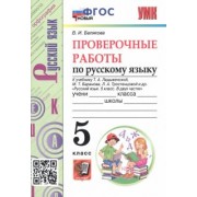 Валентина Белякова: Русский язык. 5 класс. Проверочные работы к учебнику Т. Ладыженской и др. ФГОС