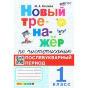 Маргарита Козлова: Чистописание. 1 класс. Послебукварный период. Новый тренажер. ФГОС