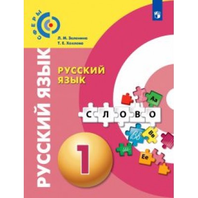 Зеленина, Хохлова: Русский язык. 1 класс. Учебник. ФГОС Зеленина, Хохлова: Русский язык. 1 класс. Учебник. ФГОС