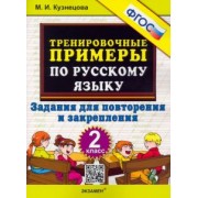 Марта Кузнецова: Русский язык. 2 класс. Тренировочные примеры. Задания для повторения и закрепления. ФГОС