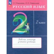 Рамзаева, Савинкина: Русский язык. 2 класс. Рабочая тетрадь. ФГОС